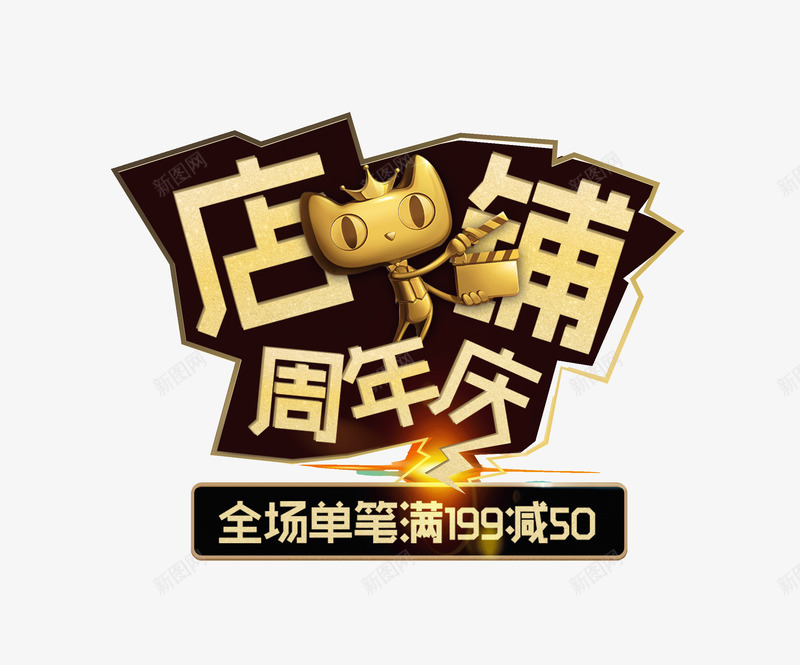 店铺周年庆png免抠素材_88icon https://88icon.com 天猫 店铺周年庆 拍板 黄色