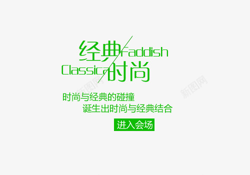 经典与时尚碰撞png免抠素材_88icon https://88icon.com 店铺优惠 新款上市 淘宝促销 淘宝海报 秋季上新