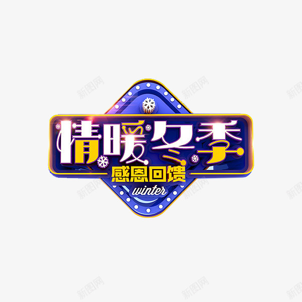 卡通情暖冬季促销标签png免抠素材_88icon https://88icon.com 促销 冬季 卡通 展板 插图 标签 艺术字 蓝色的