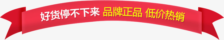 红色丝带促销带促销标签好png免抠素材_88icon https://88icon.com 促销带 促销标签 好货停不下来 红色丝带