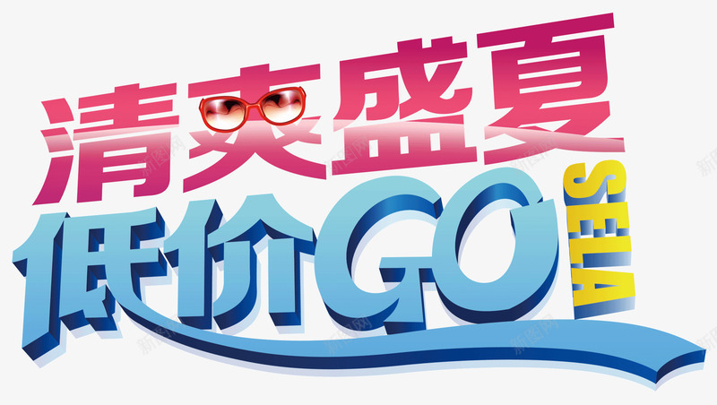 清爽盛夏低价GOpng免抠素材_88icon https://88icon.com 低价GO 夏天促销文字 夏季促销文案 清爽盛夏 眼镜