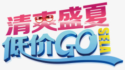 清爽盛夏低价GO素材