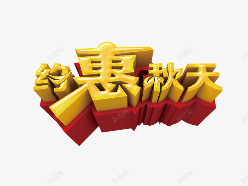 约惠秋天png免抠素材_88icon https://88icon.com 约惠秋天