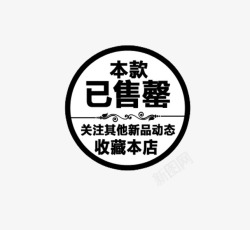 白底黑色本款已售罄收藏店铺素材