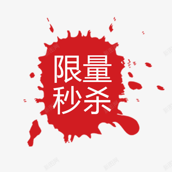 红色墨迹喷溅标签png免抠素材_88icon https://88icon.com 促销标签 喷溅 墨滴 墨迹 电商 红色 限量秒杀