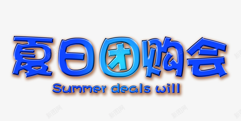 夏日团购会艺术字png免抠素材_88icon https://88icon.com 促销 卡通立体艺术字 团购会 夏天 夏季 夏日 夏日团购会