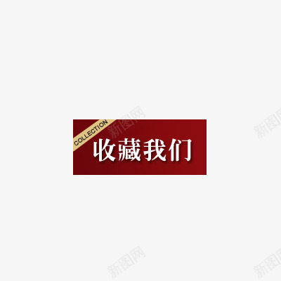 收藏我们png免抠素材_88icon https://88icon.com 店铺收藏 收藏 收藏店铺 点击