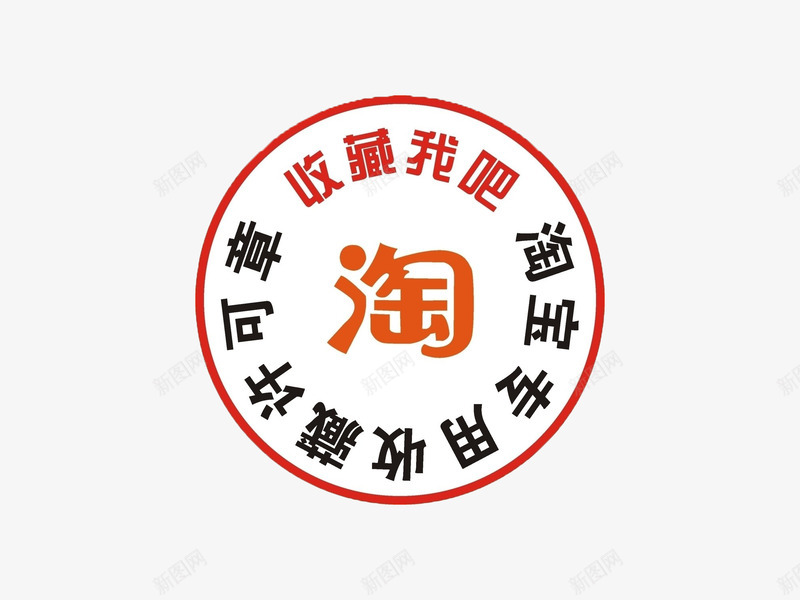 淘宝收藏关注印章png免抠素材_88icon https://88icon.com psd 关注 关注店铺 关注收藏 收藏 淘宝 淘宝店铺 盖章