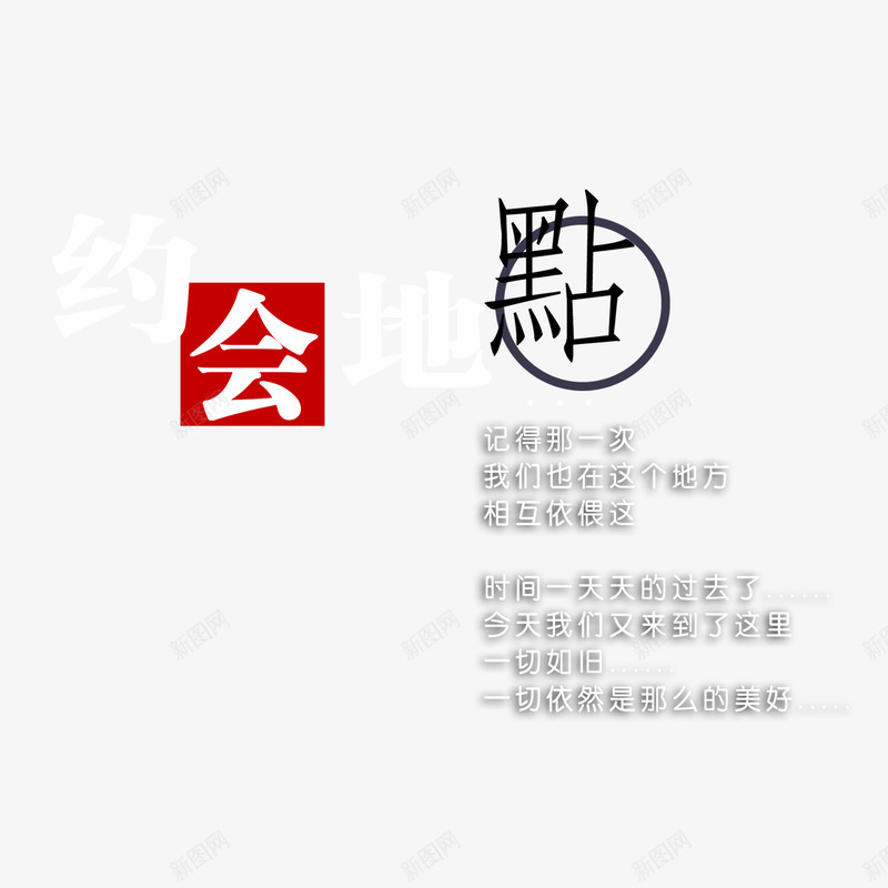 约会地点组合文字png免抠素材_88icon https://88icon.com 字体设计 约会地点 组合文字 艺术字