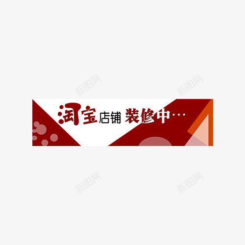 店铺装修中png免抠素材_88icon https://88icon.com 创意 红色 艺术字