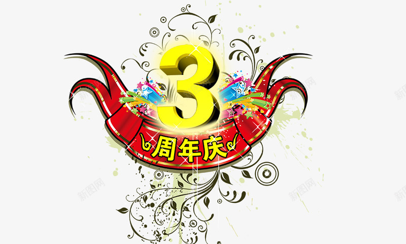 3周年庆png免抠素材_88icon https://88icon.com 3周年庆 立体3 红丝带 花纹 金黄色3