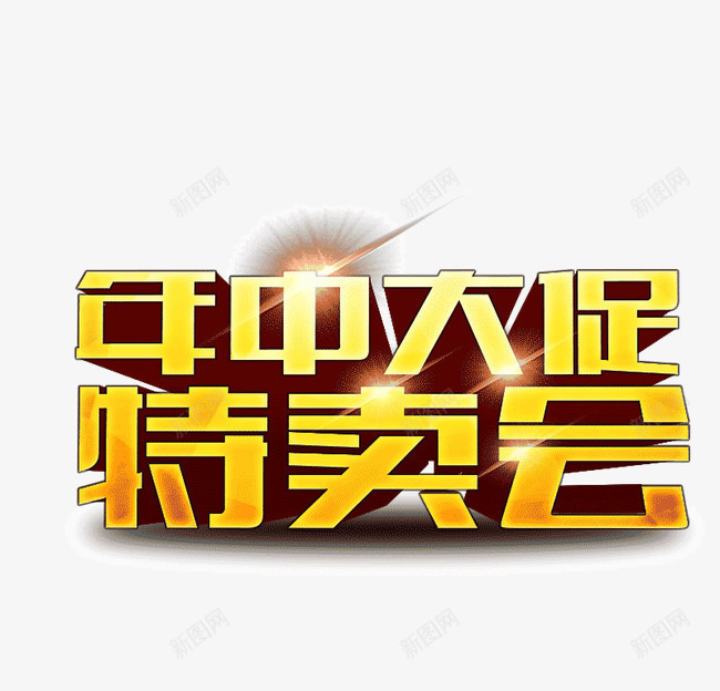 年中大促特卖会字体png免抠素材_88icon https://88icon.com 3d立体字 光晕 年中大促 特卖会字体