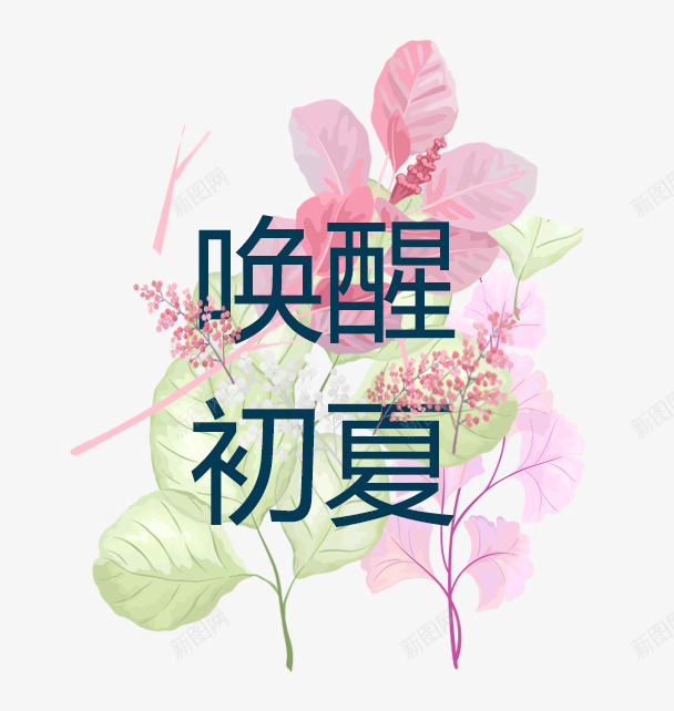 唤醒初夏png免抠素材_88icon https://88icon.com 促销 夏季 水彩叶子 艺术字