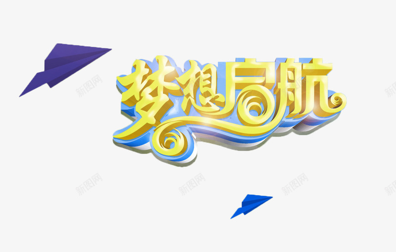 梦想启航png免抠素材_88icon https://88icon.com 梦想 纸飞机 艺术字