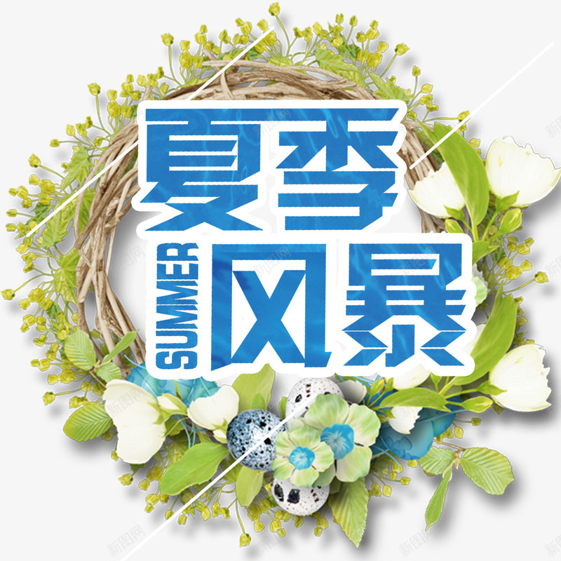 夏季风暴字体png免抠素材_88icon https://88icon.com 夏季风暴 植物 矢量装饰 艺术字 装饰