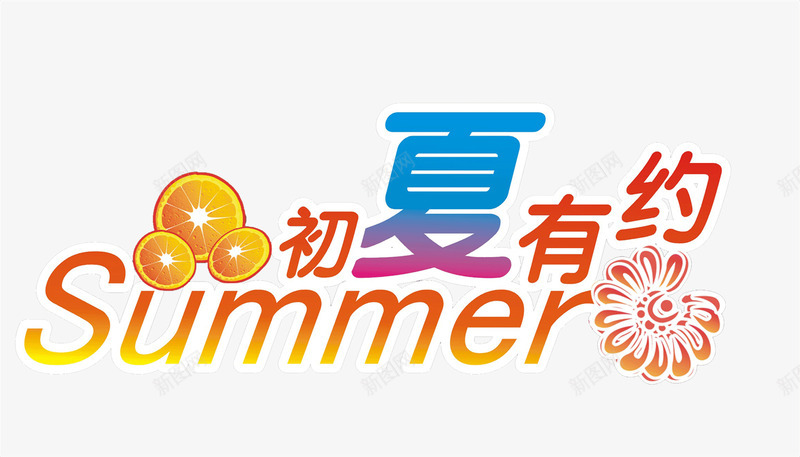 初夏有约png免抠素材_88icon https://88icon.com 2017 初夏 夏天 夏季 夏日 有约