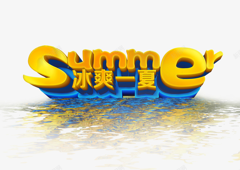 夏季促销png免抠素材_88icon https://88icon.com SUMMER psd psd素材 夏季主题海报图片 设计 设计素材