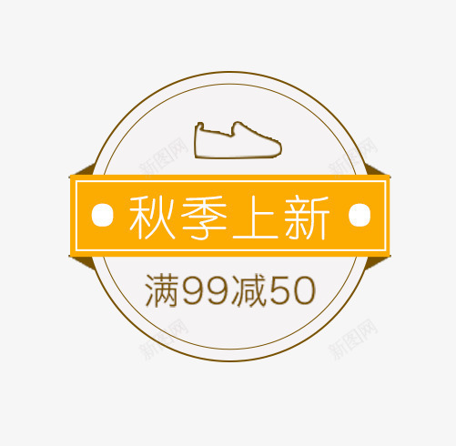 秋季上新品png免抠素材_88icon https://88icon.com 主题 女装主题 字体排版 文字排版 秋 秋天 秋天主题 秋季上新品