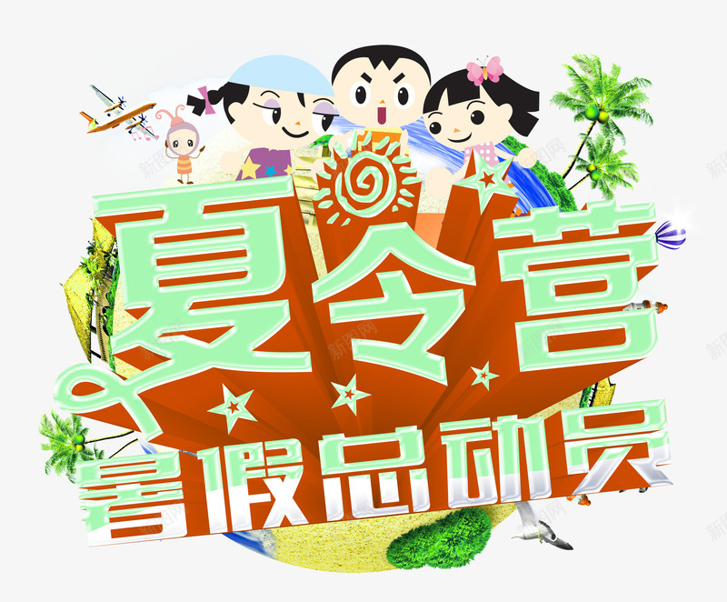 总动员夏令营png免抠素材_88icon https://88icon.com 亲子夏令营 卡通 卡通儿童 夏令营 太阳 孩子 幼儿 暑假总动员 暑期夏令营 热气球 飞机