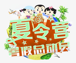 总动员夏令营素材