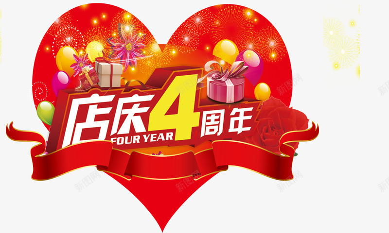 店庆4周年组合字psd免抠素材_88icon https://88icon.com 4周年 店庆 组合字