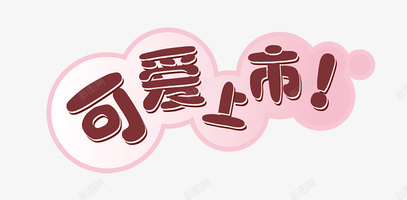 唯美卡通淘宝店铺新品可爱上市标png免抠素材_88icon https://88icon.com 卡通 可爱上市 唯美 店铺 新品 标签 淘宝