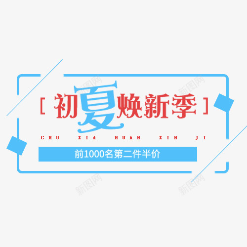 彩色简约电商初夏焕新季字体排版png免抠素材_88icon https://88icon.com 初夏焕新季 夏季上新 夏季文字 夏季焕新 海报文字排版 简约