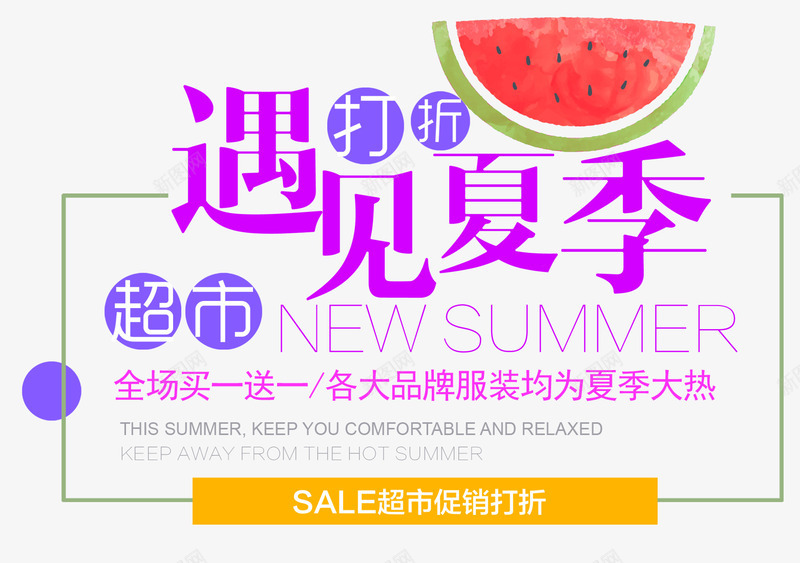 遇见夏季服装促销主题文案排版png免抠素材_88icon https://88icon.com 主题文案 排版 服装促销 遇见夏季