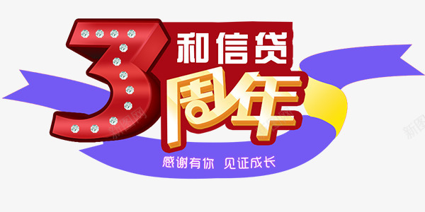 banner主题png免抠素材_88icon https://88icon.com 3周年 丝带 文字 紫色 红色