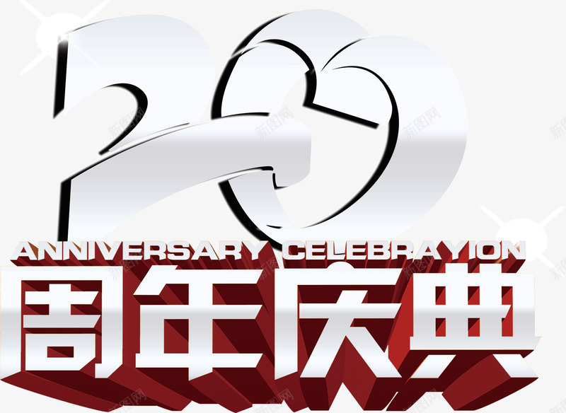 20周年庆典png免抠素材_88icon https://88icon.com 20周年庆典 光泽 创意 店铺 海报 立体 金属