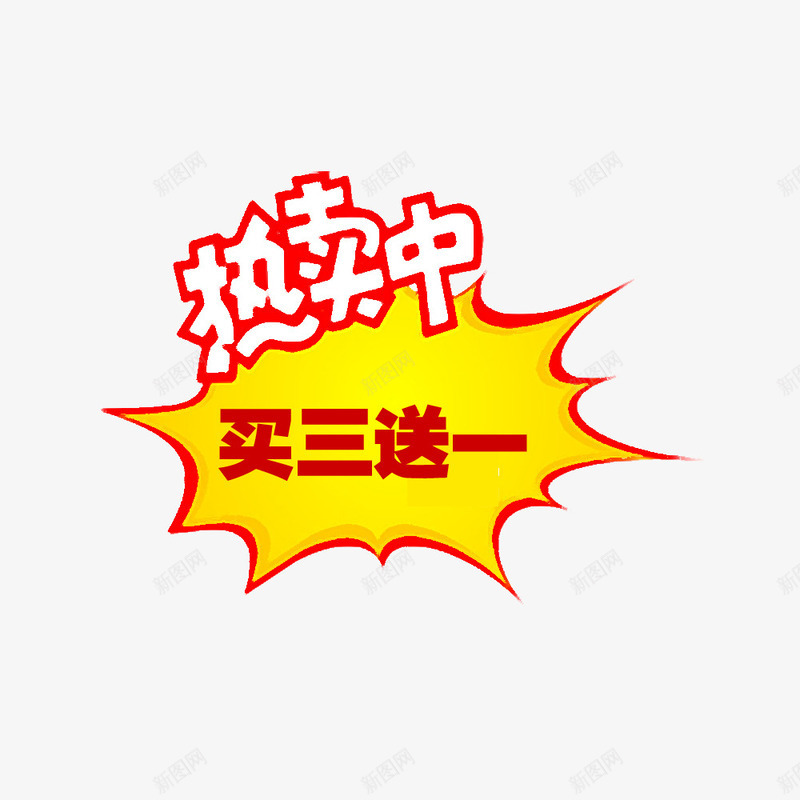 热卖买3送1png免抠素材_88icon https://88icon.com 买3送1 促销 图案 店铺 热卖