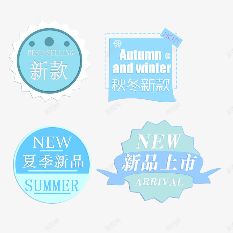 新品上市促销标签png免抠素材_88icon https://88icon.com 促销标签 免扣图片 免扣素材 免费 免费下载 免费图片 免费素材 夏季新品 新品上市 新款 秋冬新款