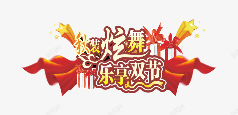 秋装png免抠素材_88icon https://88icon.com 中秋 中秋节 乐享双节 优惠 促销 国庆 国庆节 天猫 抢购 新品上市 淘宝 秋天 秋季 秋季上新 秋季新品 秋季新款 秋季活动 秋日 秋款上新 秋装 秋装新品 秋装炫舞 艺术字 让利