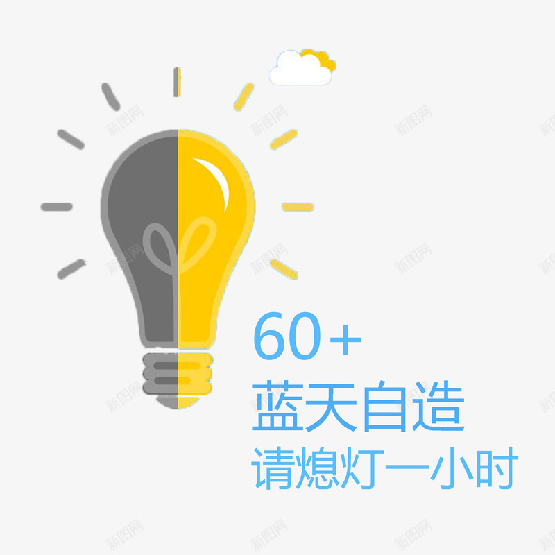 卡通绿色环保熄灯一小时png免抠素材_88icon https://88icon.com 可爱 炫酷 熄灯一小时 节约