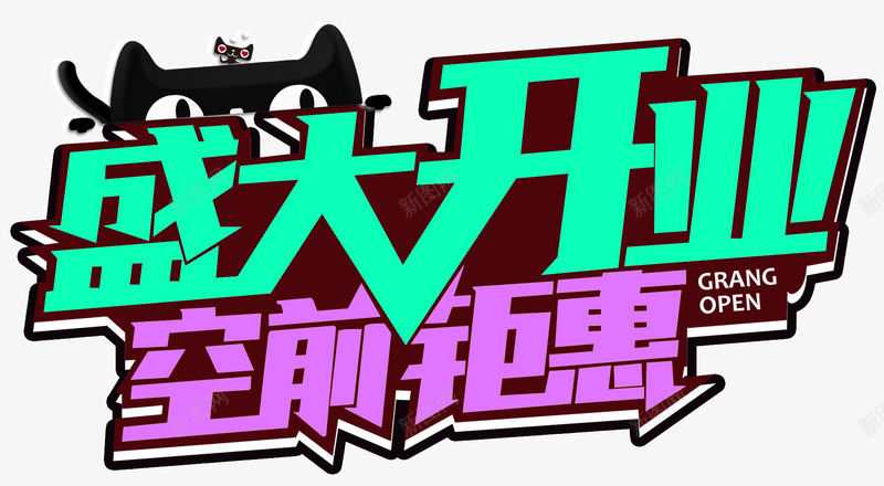 盛大开业空前钜惠促销主题艺术字png免抠素材_88icon https://88icon.com 促销活动 免抠主题 夏季促销 盛大开业 空前钜惠 艺术字