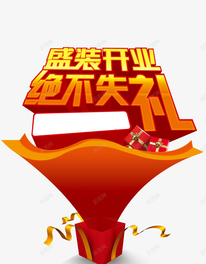 盛装开业绝不失礼png免抠素材_88icon https://88icon.com 开张 开张优惠 红色 红色礼物盒 送豪礼 黄色丝带 黄色字体