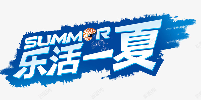 乐活一夏艺术字png免抠素材_88icon https://88icon.com summer 一夏 乐活 乐活一夏 夏上新促销海报 夏季大促销 夏季打折 春夏新品上市 春夏新款 春夏新款上市 淘宝夏上新 淘宝天猫春夏新品 艺术字 蓝色