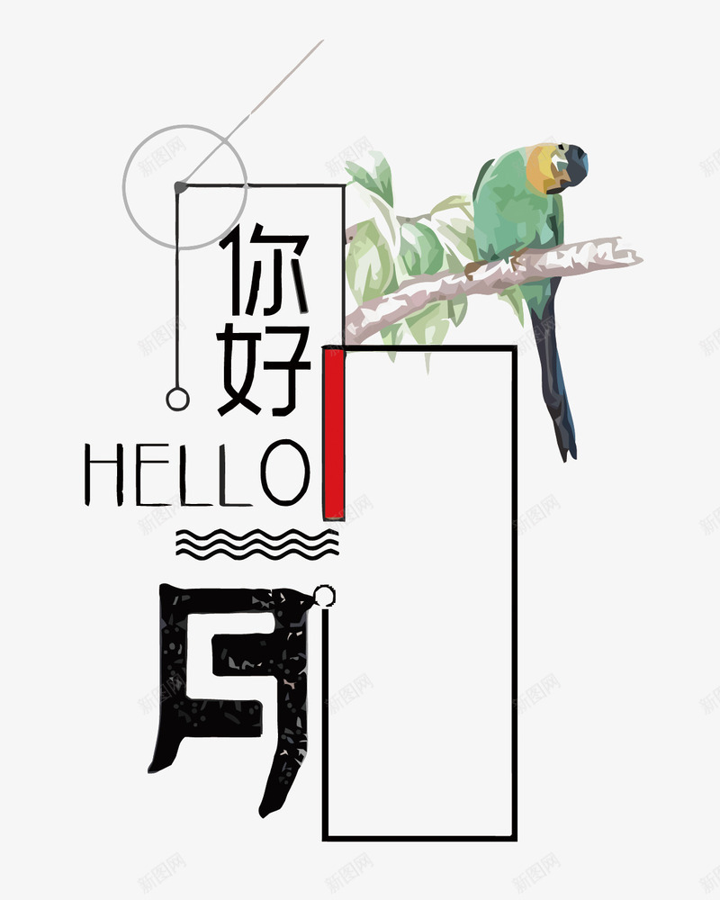 你好月png免抠素材_88icon https://88icon.com HELLO 你好 小鸟 艺术字