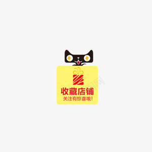 收藏店铺png免抠素材_88icon https://88icon.com 关注 天猫 收藏店铺