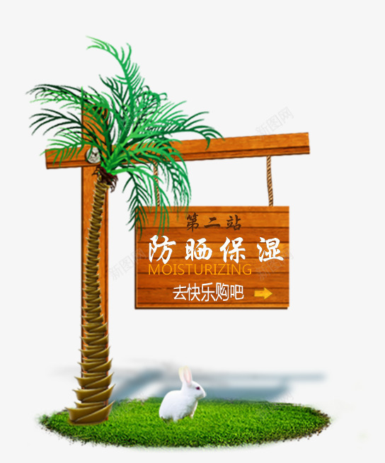 夏季防晒木牌png免抠素材_88icon https://88icon.com 夏季 木牌 防晒