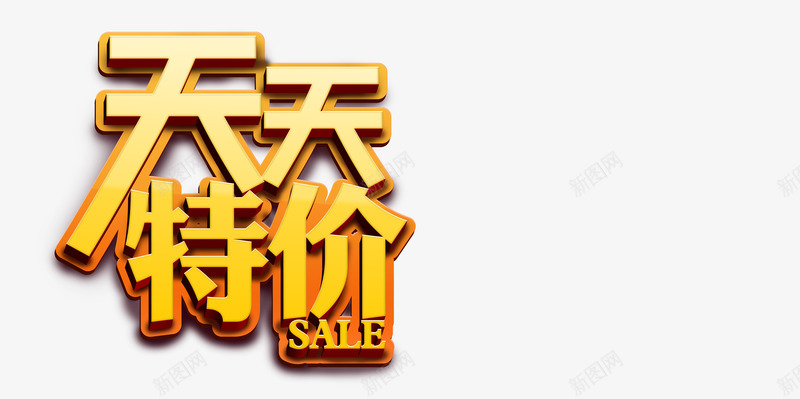 天天特价psd免抠素材_88icon https://88icon.com 促销 天天特价 淘宝店铺特价素材 网络销售素材