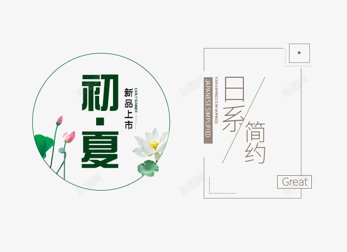 初夏新品png免抠素材_88icon https://88icon.com 上新 优惠 促销 夏天 夏季焕新 小清新 文字排版 新品上市