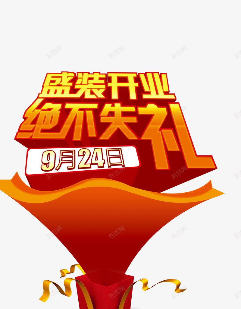 盛装开业psd免抠素材_88icon https://88icon.com 商场 套装 店铺 开业 艺术字 超市