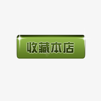 收藏店铺按钮png免抠素材_88icon https://88icon.com 按钮样式 收藏 收藏店铺 收藏本店