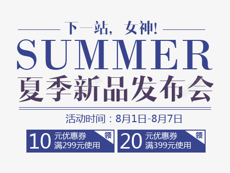 夏季新品发布png免抠素材_88icon https://88icon.com summer 优惠券 发布会 夏季 文案排版 新品