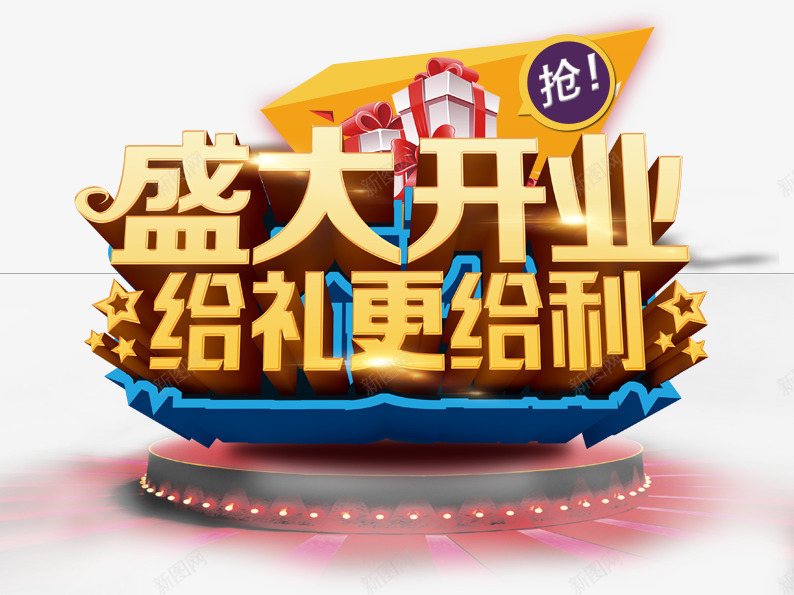 盛大开业给礼更给利png免抠素材_88icon https://88icon.com 开业 淘宝图片 淘宝素材 盛大开业 礼物 舞台 艺术字