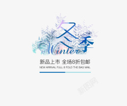 冬季上新抢购冬季新品上市高清图片