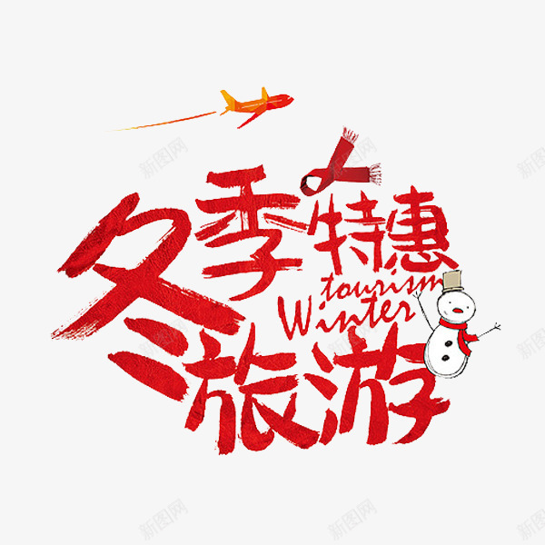 冬季特惠png免抠素材_88icon https://88icon.com 冬季旅行 旅行 特惠 红色 艺术字