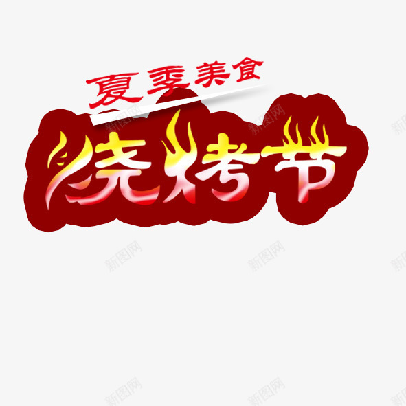 夏季美食烧烤节psd免抠素材_88icon https://88icon.com 夏天 夏季 夏日 烧烤 美食