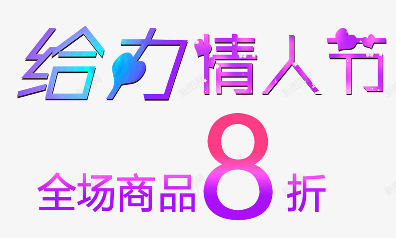 给力情人节全场8折促销活动png免抠素材_88icon https://88icon.com 七夕 促销活动 全场8折 夏季促销 夏日促销 给力情人节